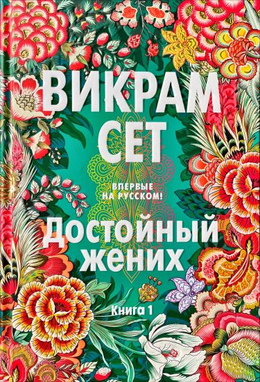 Dostojnyj zhenikh. Kniga 1