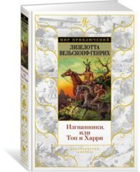 Izgnanniki, ili Top i Kharri