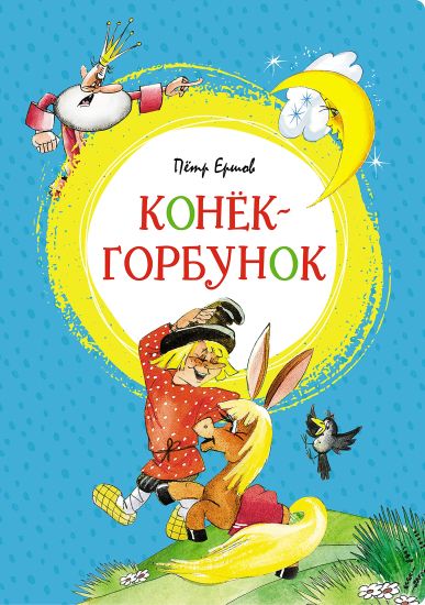 Konek-gorbunok. Skazka