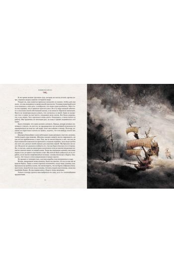 Zhizn i udivitelnye prikljuchenija morekhoda Robinzona Kruzo