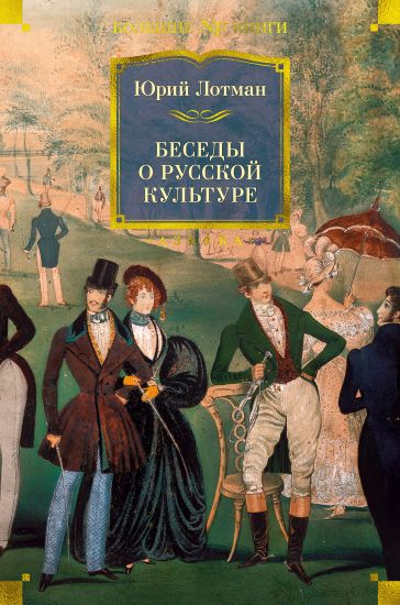 Besedy o russkoj kulture