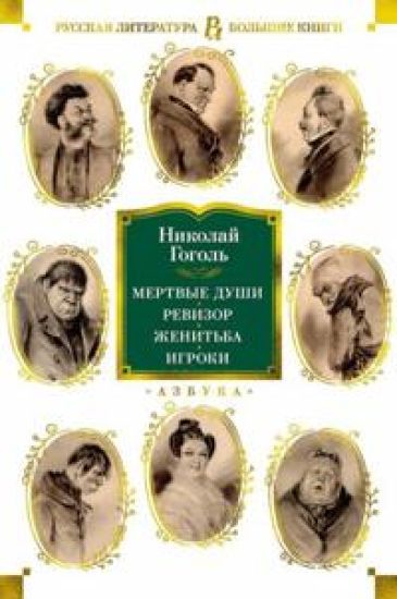 Mertvye dushi. Revizor. Zhenitba. Igroki