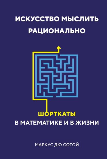Iskusstvo myslit ratsionalno. Shortkaty v matematike i v zhizni