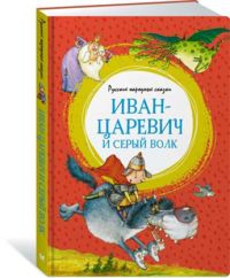 Ivan-tsarevich i seryj volk. Russkie narodnye skazki (ill. F. Ruje)