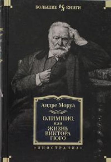 Olimpio, ili Zhizn Viktora Gjugo