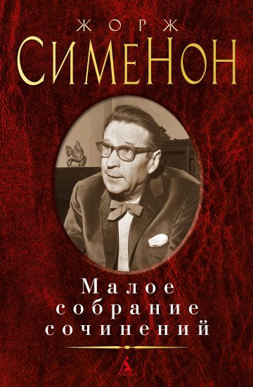 Simenon.Maloe sobranie sochinenij