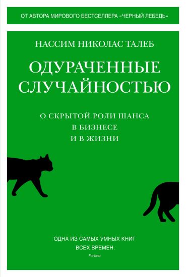 Odurachennye sluchajnostju. O skrytoj roli shansa v biznese i v zhizni
