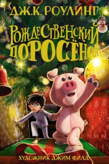 Rozhdestvenskij porosenok