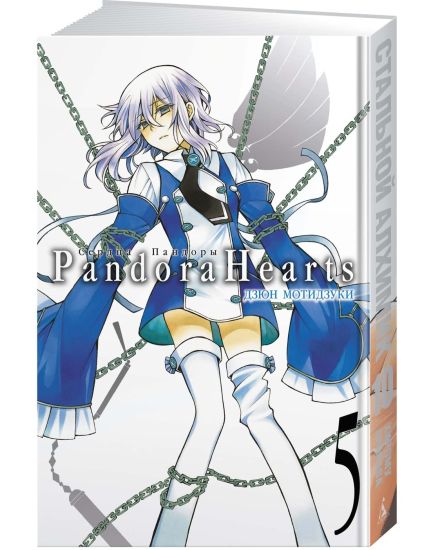 Serdtsa Pandory. Kn.5