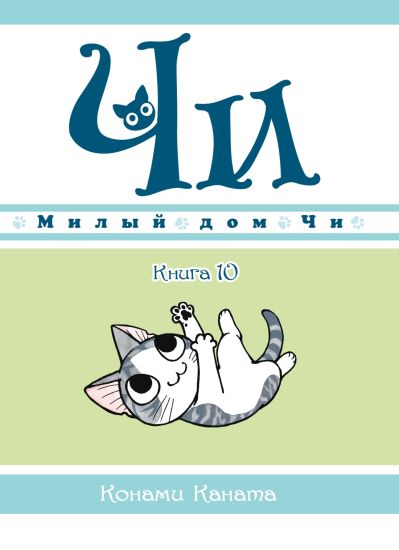 Milyj dom Chi. Kniga 10