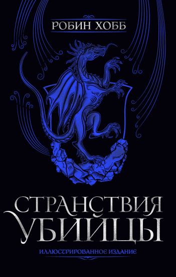 Stranstvija ubijtsy. Illjustrirovannoe izdanie