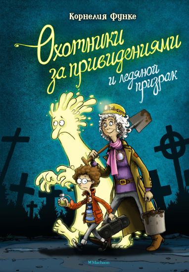Okhotniki za prividenijami i ledjanoj prizrak
