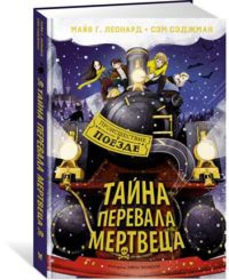 Tajna Perevala Mertvetsa