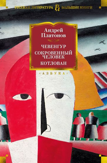 Chevengur. Sokrovennyj chelovek. Kotlovan