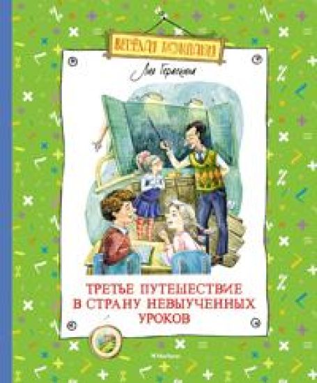 Trete puteshestvie v Stranu nevyuchennykh urokov