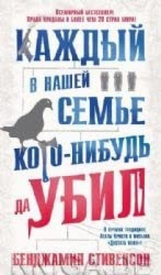 Kazhdyj v nashej seme kogo-nibud da ubil