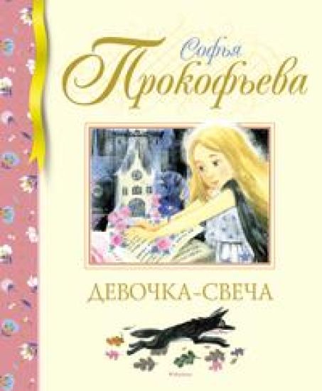 Devochka-svecha