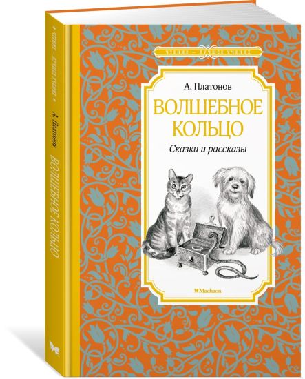 Volshebnoe koltso. Skazki i rasskazy