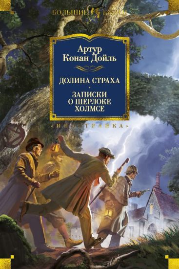 Dolina Strakha. Zapiski o Sherloke Kholmse