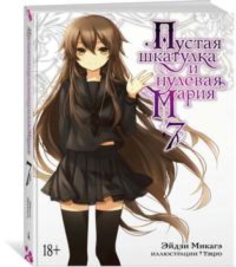 Pustaja shkatulka i nulevaja Marija. Kniga 7