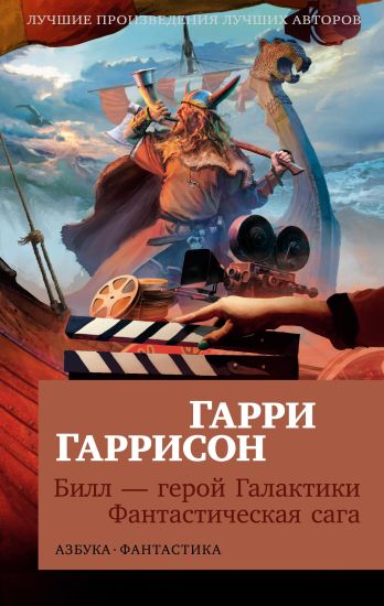 Bill - geroj Galaktiki. Fantasticheskaja saga