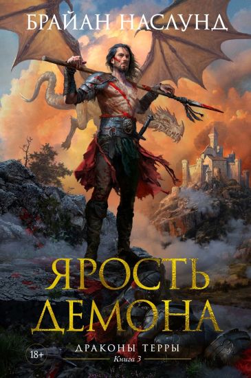 Drakony Terry. Kniga 3. Jarost demona