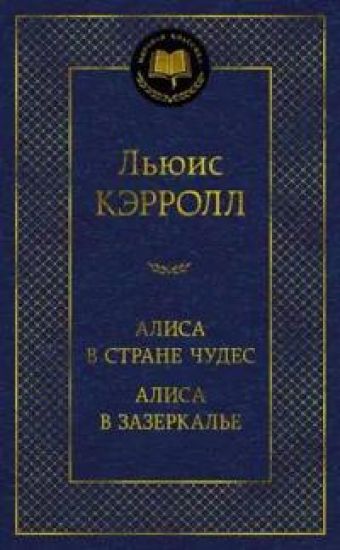 Alisa v Strane chudes. Alisa v Zazerkale