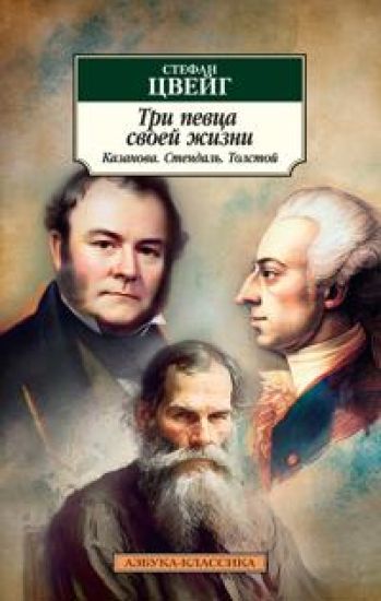 Tri pevtsa svoej zhizni. Kazanova. Stendal. Tolstoj