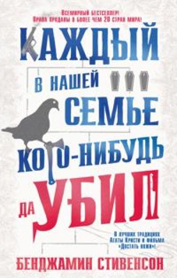 Kazhdyj v nashej seme kogo-nibud da ubil
