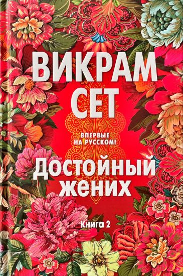 Dostojnyj zhenikh. Kniga 2