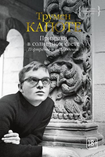 Prizraki v solnechnom svete. Portrety i nabljudenija