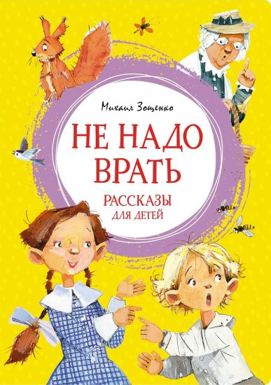 Ne nado vrat. Rasskazy dlja detej