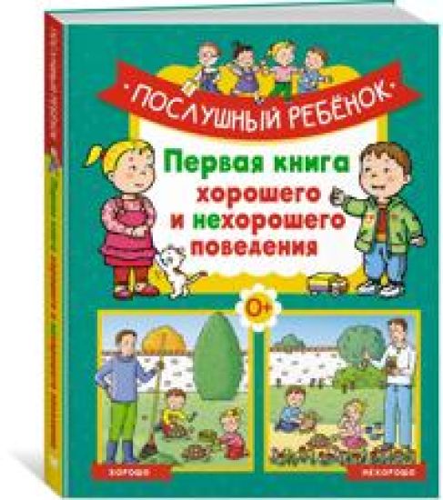 Poslushnyj rebjonok. Pervaja kniga khoroshego i nekhoroshego povedenija