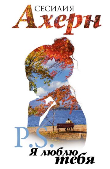 P.S. Ja ljublju tebja