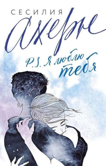 P.S. Ja ljublju tebja