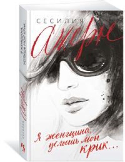 Ja zhenschina, uslysh moj krik...