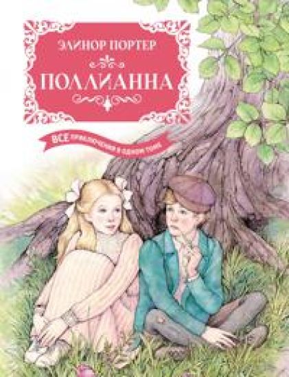 Pollianna. Vse prikljuchenija v odnom tome (s tsvetnymi illjustratsijami)