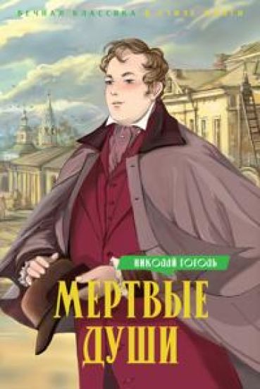 Mertvye dushi