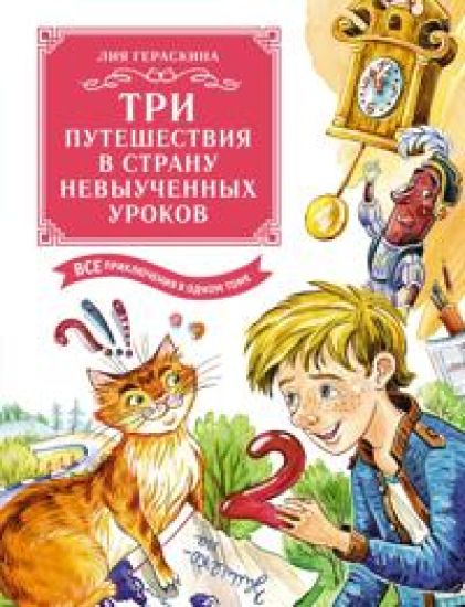 Tri puteshestvija v Stranu nevyuchennykh urokov. Vse prikljuchenija v odnom tome