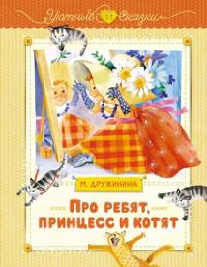 Pro rebjat, printsess i kotjat