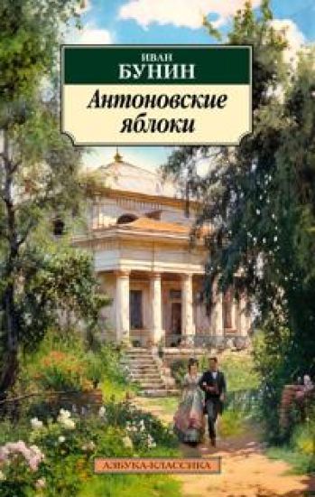 Antonovskie jabloki