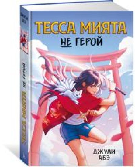 Tessa Mijata ne geroj