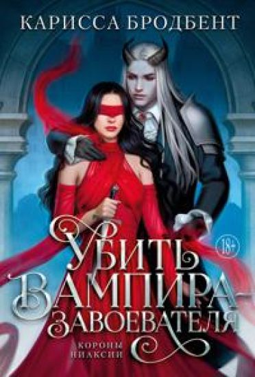 Ubit vampira-zavoevatelja