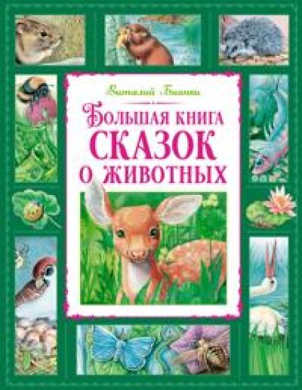 Bolshaja kniga skazok o zhivotnykh