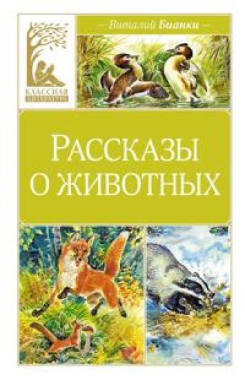 Rasskazy o zhivotnykh