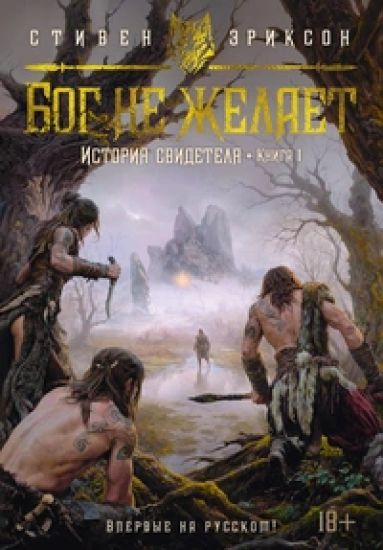 Istorija svidetelja. Kniga 1. Bog ne zhelaet