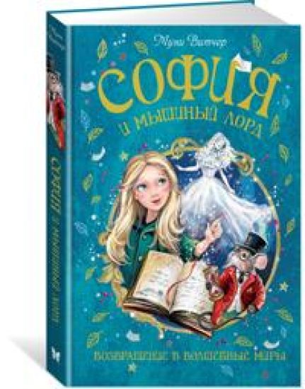 Sofija i myshinyj lord. Vozvraschenie v Volshebnye miry