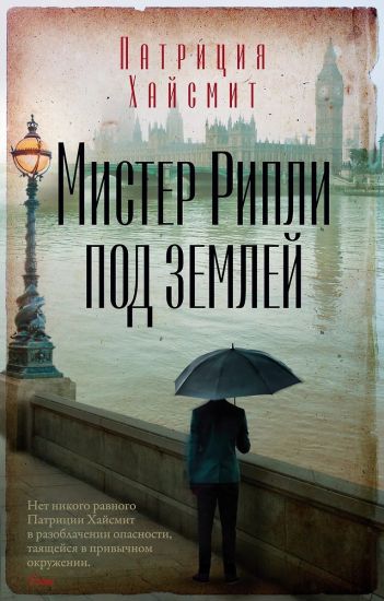 Mister Ripli pod zemlej