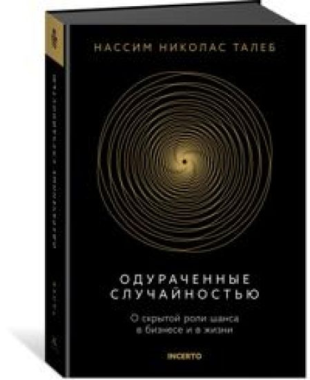 Odurachennye sluchajnostju. O skrytoj roli shansa v biznese i v zhizni