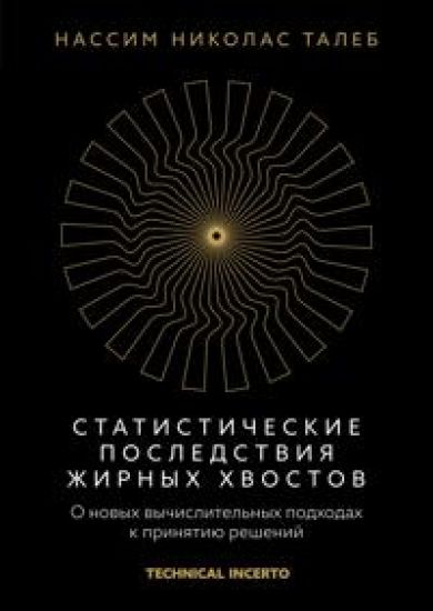 Statisticheskie posledstvija zhirnykh khvostov. O novykh vychislitelnykh podkhodakh k prinjatiju reshenij
